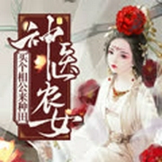 神医农女：买个相公来种田|情深不负|多人精品-小m愚-播音喜鹊有声