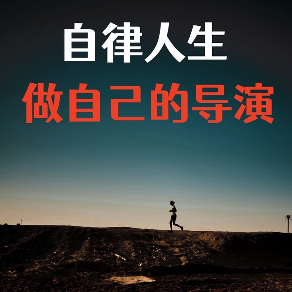 自律人生：做自己的导演