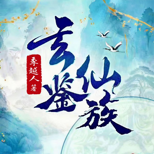 玄鉴仙族|第一季|家族修仙|史诗群像|幕后谋略|经营种田|多人有声剧