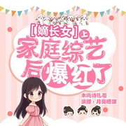 嫡长女上家庭综艺后爆红了|爆笑穿越|女强爽文|多播爆更--喜马拉雅