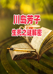 川岛芳子生死之谜解密-佚名-环尼听书