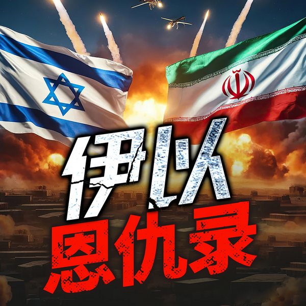 伊以恩仇录：伊朗以色列冲突最新解读