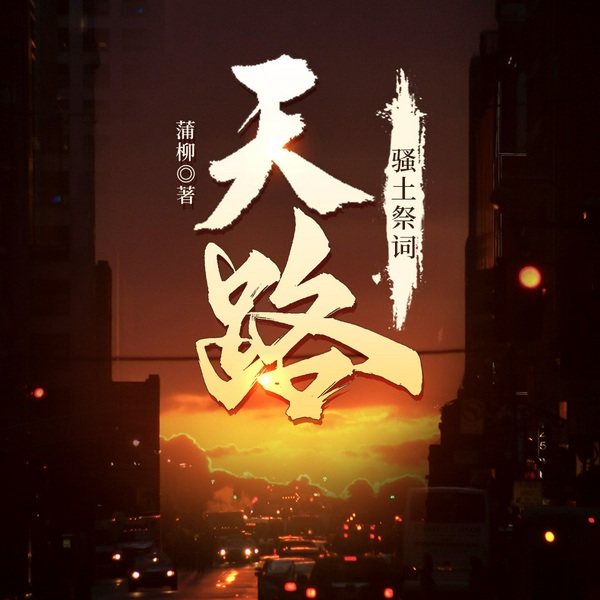 天路——骚土祭词|私生子蜕变为时代风云人物逆袭|发家致富