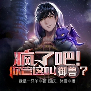 疯了吧，你管这叫御兽？-我是一只羊-飞卢小说，沐雪，国庆