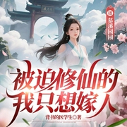 被迫修仙的我只想嫁人|女频仙侠--喜马拉雅