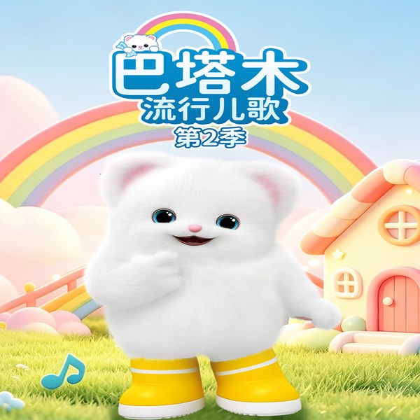 巴塔木流行儿歌第2季|英语语感启蒙|早教必备
