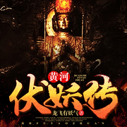黄河伏妖传|黄河古事系列|龙飞有妖气原著|多播-佚名-播音火星小说