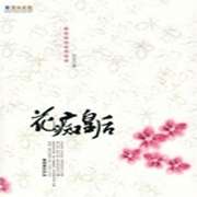 花痴皇后-佚名-主播可乐糖