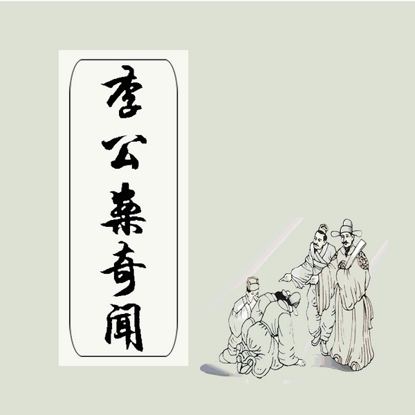 李公案奇闻