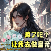 疯了吧|满朝奸佞，让我去做皇帝-青丶石-涂山苏苏_次元口袋