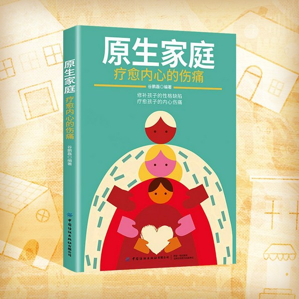 原生家庭：疗愈内心的伤痛|原生家庭创伤疗愈|努力成为最好的自己