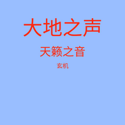 大地之声-玄机-玄机