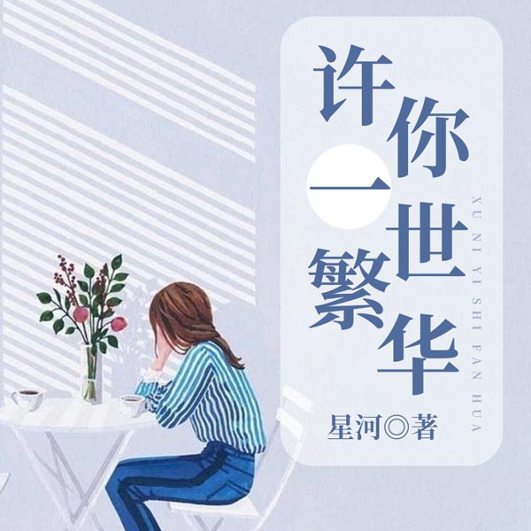 许你一世繁华