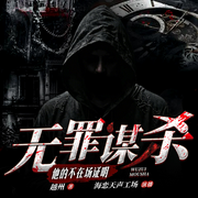 无罪谋|杀:他的不在场证明|双男主探案推理悬疑剧|多身份高智犯罪-佚名-海恋天声工场，有声的黑白熊