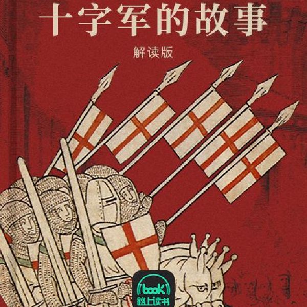 十字军的故事