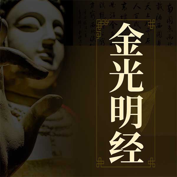 金光明经