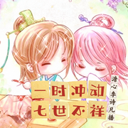 一時(shí)沖動(dòng)，七世不祥|楊超越主演-佚名-播音沐九兒