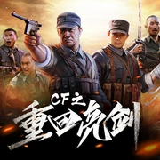 CF之重回亮剑-吃老鼠的大米-小白的书屋，天津音阅
