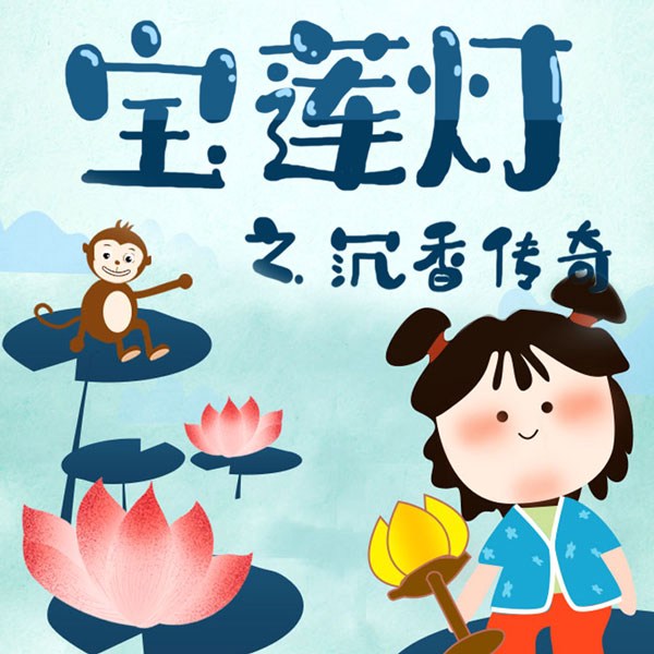 宝莲灯之沉香传奇|儿童广播剧|神话传说|睡前哄睡|名著故事