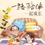 一路陪伴，一起成长-廖迎春-潘多拉魔盒