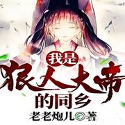 我是狠人大帝的同乡-佚名-柳雨芳芳