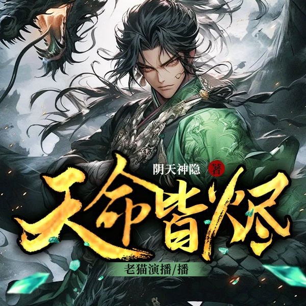 天命皆烬|玄幻|热血|武道乱世|多人有声剧