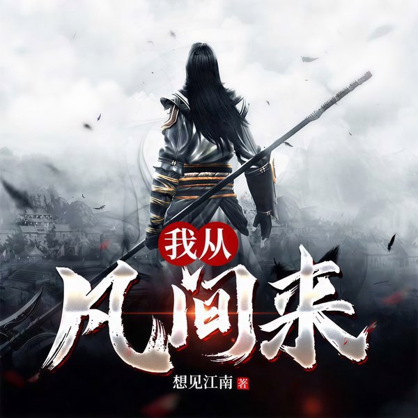 我从凡间来|上部完结