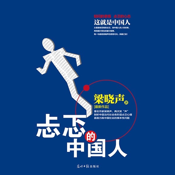 忐忑的中国人(精读)