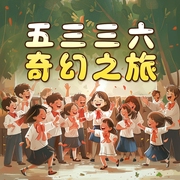 五三三六奇幻之旅|多播|孩子们的故事--佚名