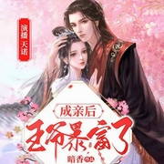 成親后王爺暴富了-暗香-主播暢讀書城