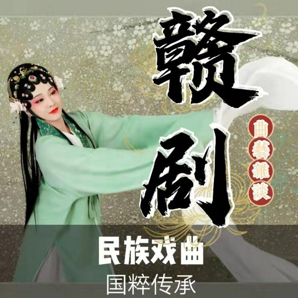 《赣剧|曲艺欣赏》民族戏曲|国潮复兴