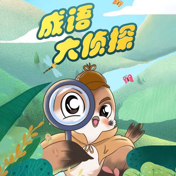 成语大侦探|用成语破解神秘案件