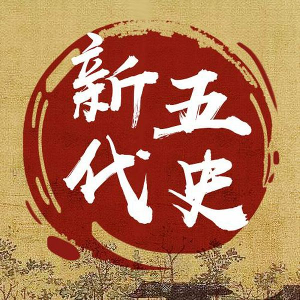 新五代史