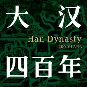 大汉四百年|汉朝|帝王心术、后宫秘闻、文臣武将|汉高祖汉武帝王莽篡汉--喜马拉雅