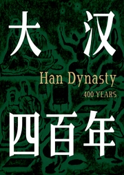 大汉四百年|汉朝|帝王心术、后宫秘闻、文臣武将|汉高祖汉武帝王莽篡汉--喜马拉雅