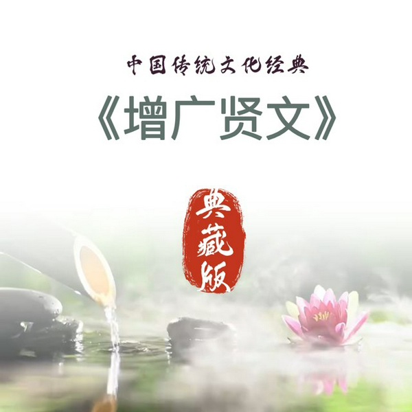 增广贤文|典藏版