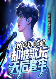 我在娱乐圈炸鱼，却被歌坛天后套牢|原创爆火|女神倒追|甜蜜套牢|爽感拉满|高光不断-佚名-悠然有声文化传媒