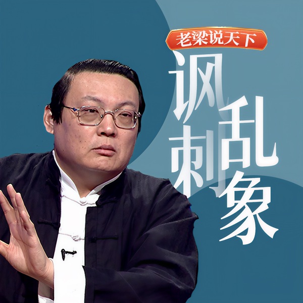 老梁说天下之讽刺乱象