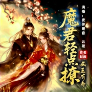 魔君轻点撩：女王有毒|王者荣耀小说版|玄幻双强|反套路|爆笑|爽文|多人有声剧--喜马拉雅