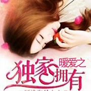 暖爱之独家拥有|懒人精品-河清海晏七七-主播岩瑾，白珺珩635807510