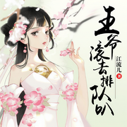 肥婆翻身后：王爷滚去排队叭|重生逆袭甜宠|多人有声