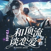 和顶流谈恋爱的日子|娱乐圈-谢今朝-书耽有声