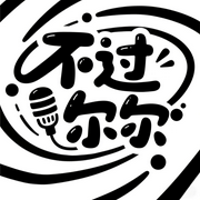 不过尔尔-云卷小袖、是一只咩-不过尔尔播客