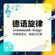 德语旋律Grammatik-Songs|第一辑-Schiller Deutsch-席勒德语