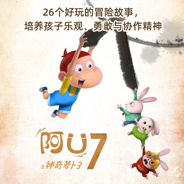 阿U（第7季）：神奇萝卜2