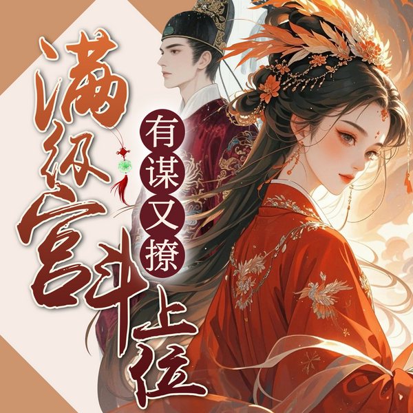 满级宫斗上位:有谋又撩|古言|宫斗权谋大合集