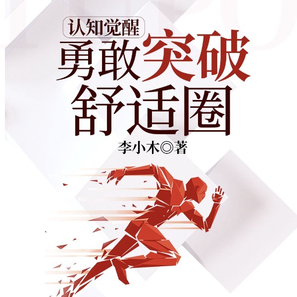 认知觉醒 : 勇敢突破舒适圈丨反内卷|李思圆谢可慧推荐