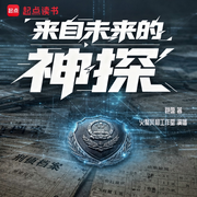 来自未来的神探|探案|都市传说|男频|悬疑推理-跑盘-火聚风和工作室