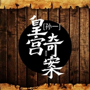 皇宮奇案-孫一-主播孫一