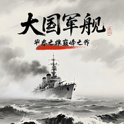 大国军舰-华东之雄-端木峰